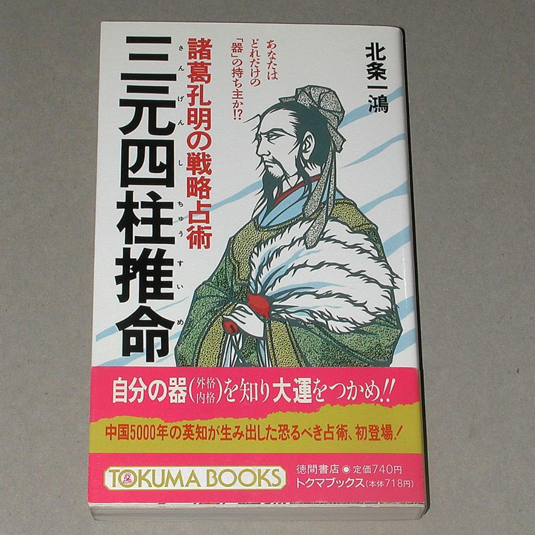 諸葛孔明の戦略戦術 三元四柱推命 北条 一鴻 (著)（帯付き）
