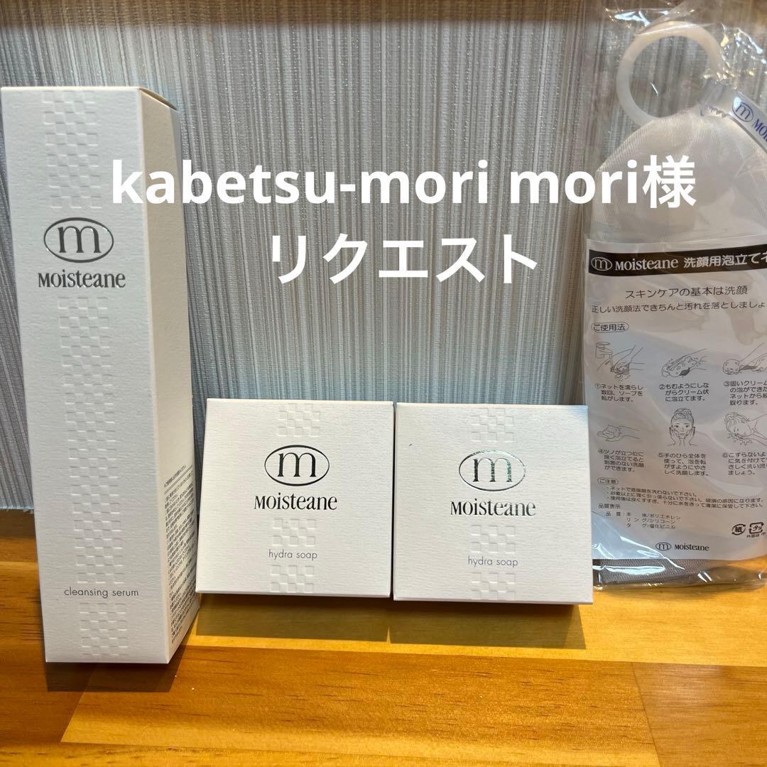 モイスティーヌクレンジングセラム&ヒドラソープ２個&ネット