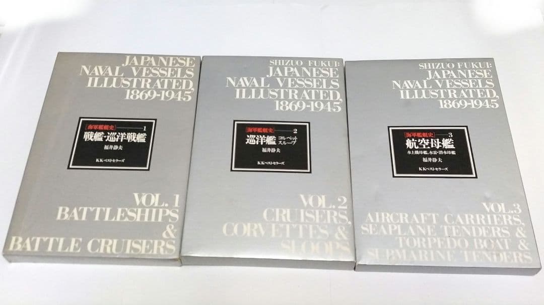 【初版】 海軍艦艇史 航空母艦 戦艦・巡洋戦艦 巡洋艦 全3巻セット
