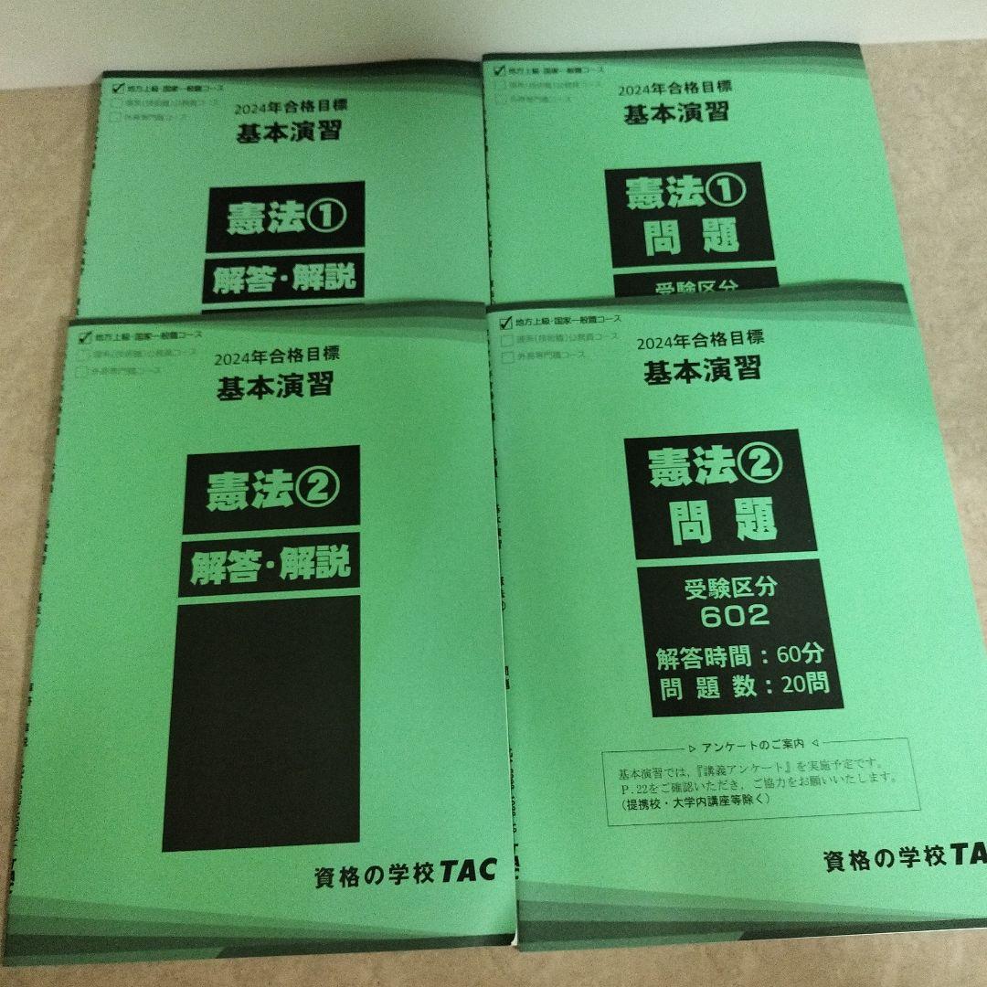 TAC公務員講座 問題集 大卒 公務員試験　専門試験　2024合格目標