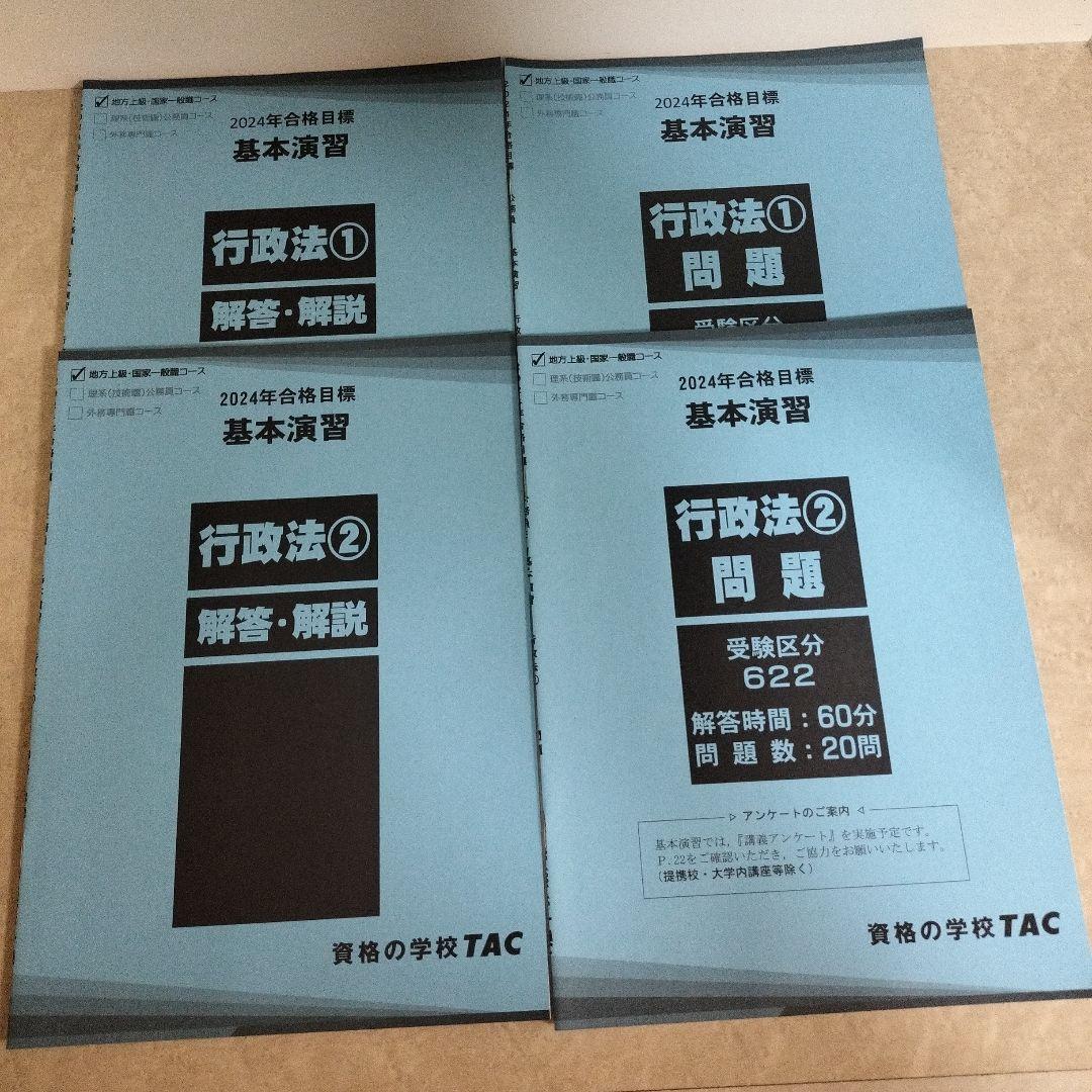 TAC公務員講座 問題集 大卒 公務員試験　専門試験　2024合格目標