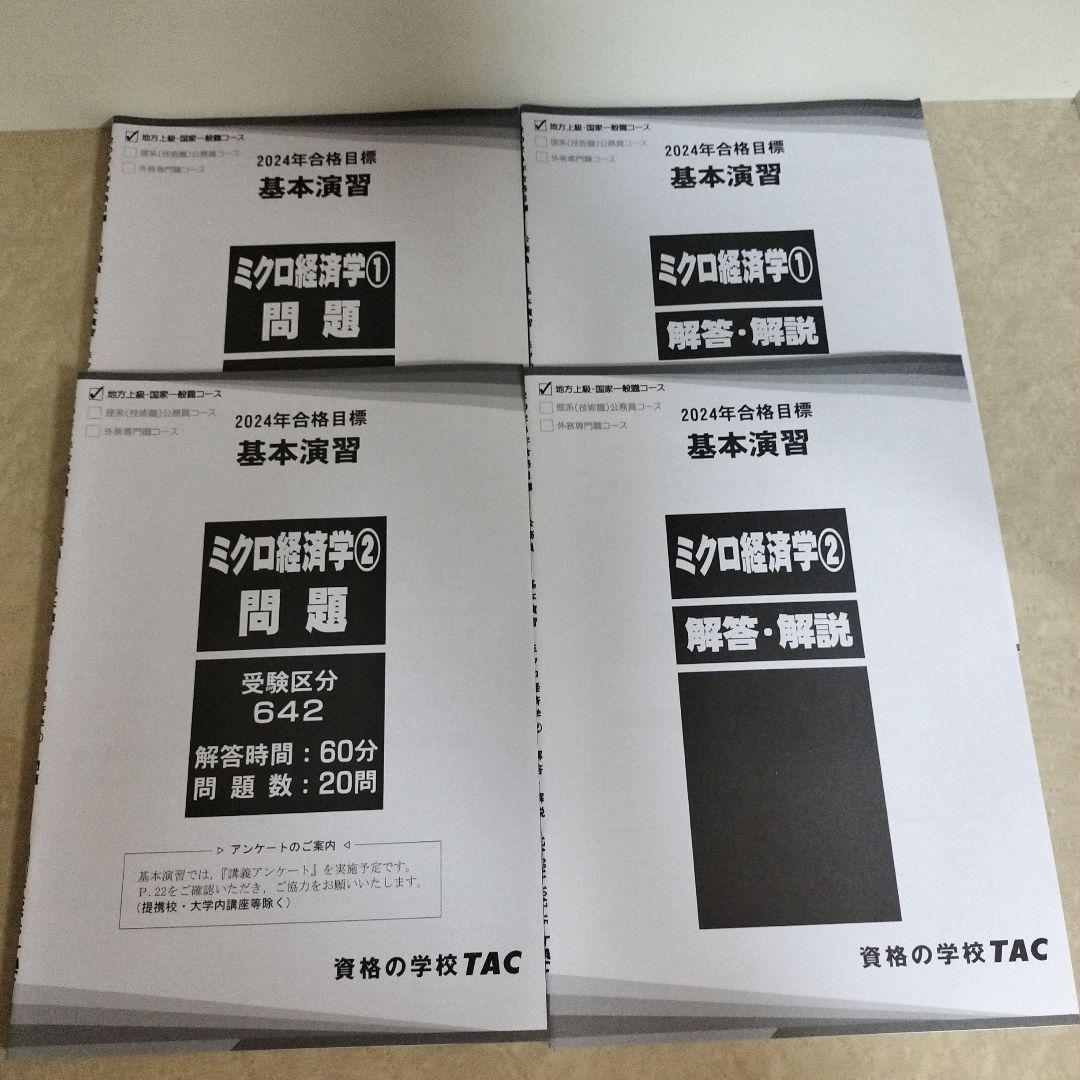 TAC公務員講座 問題集 大卒 公務員試験　専門試験　2024合格目標