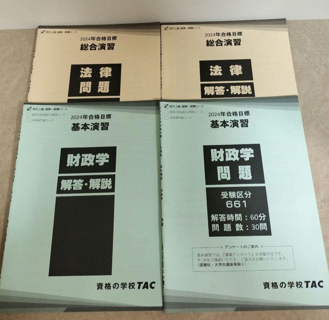 TAC公務員講座 問題集 大卒 公務員試験　専門試験　2024合格目標
