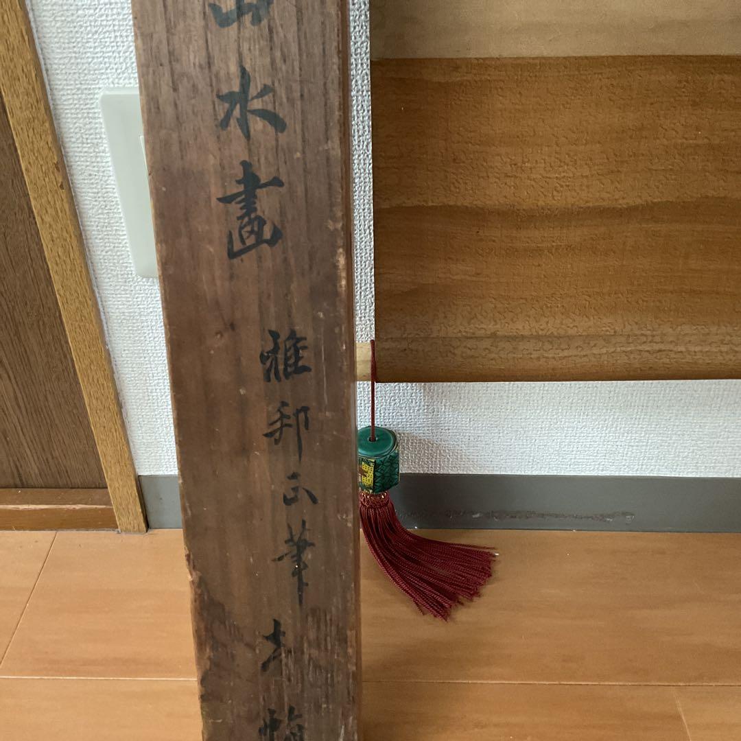 橋本雅邦 水墨画 【 夏景山水図】 子息 橋本永邦極め箱 落款照合済