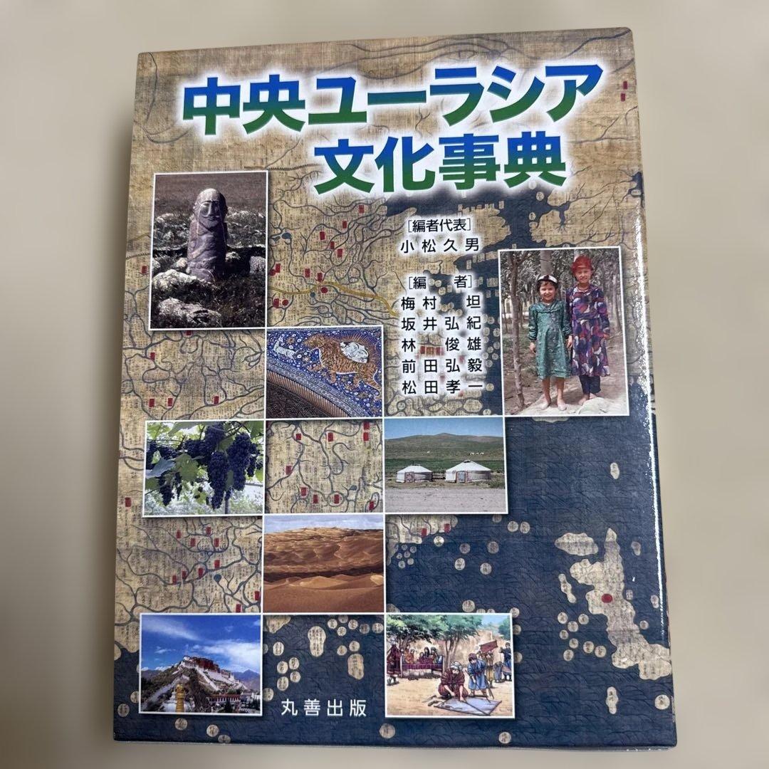 中央ユーラシア文化事典