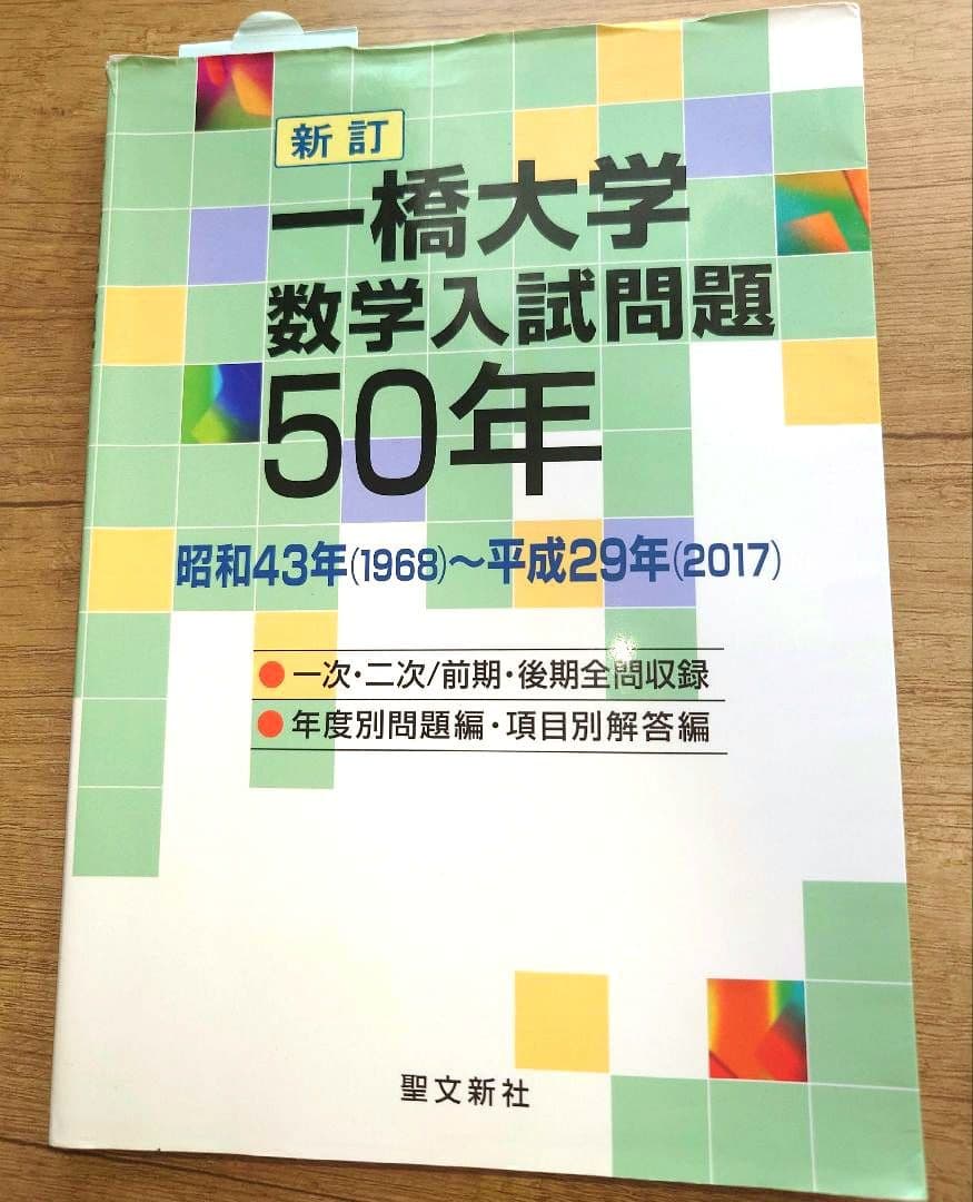 【絶版】新訂 一橋大学 数学入試問題50年【大学受験】