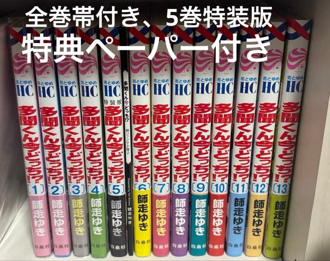 多聞くん今どっち！？　師走ゆき　漫画　全巻