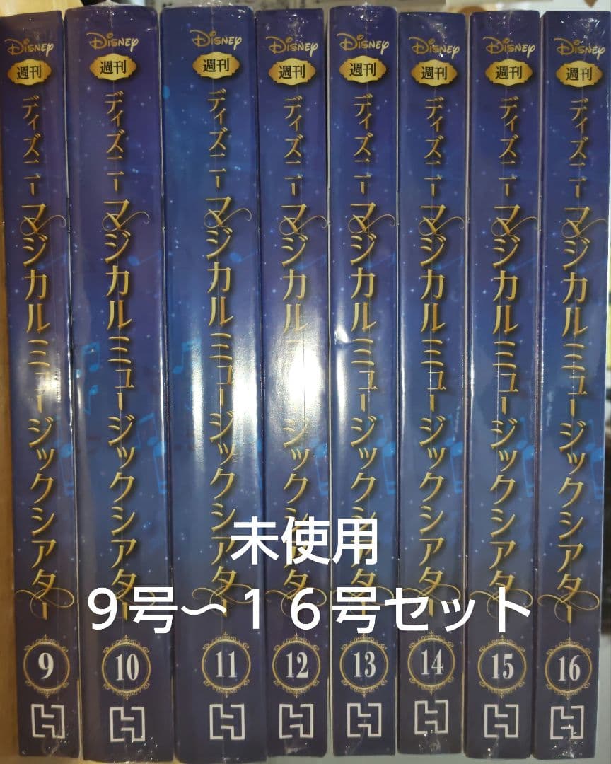 未使用　ディズニーマジカルミュージックシアター９号〜１６号セット
