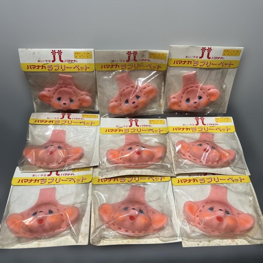 ○[当時物]ハマナカ ラブリーペット 手作りモンチッチまとめ売り9個