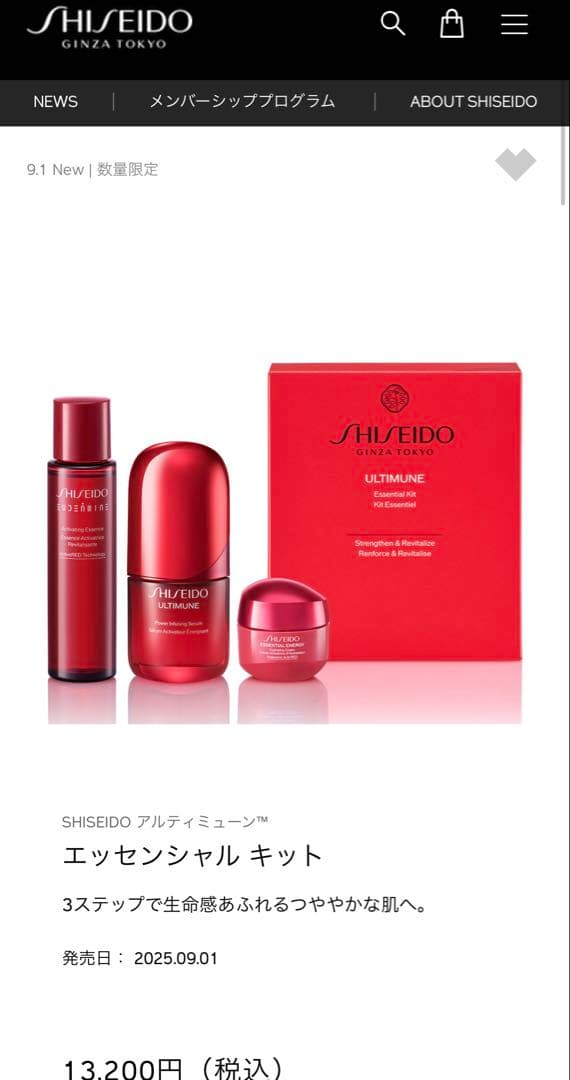【新品未開封】資生堂 アルティミューン　エッセンシャル キット　13200円
