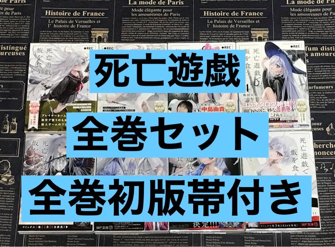 【全巻初版帯付き】 死亡遊戯で飯を食う。 全巻セット 全巻 初版 帯付き