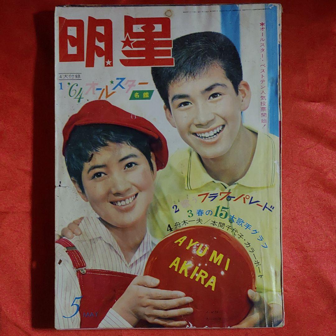 明星　1964年　昭和39年5月1日発行　金星ちゃんのご婚約●石森章太郎