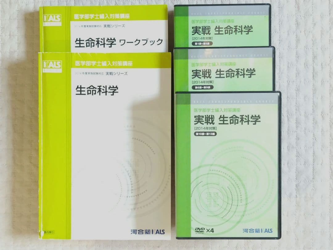 KALS生命科学　実践シリーズ　テキスト・ワークブック・DVD