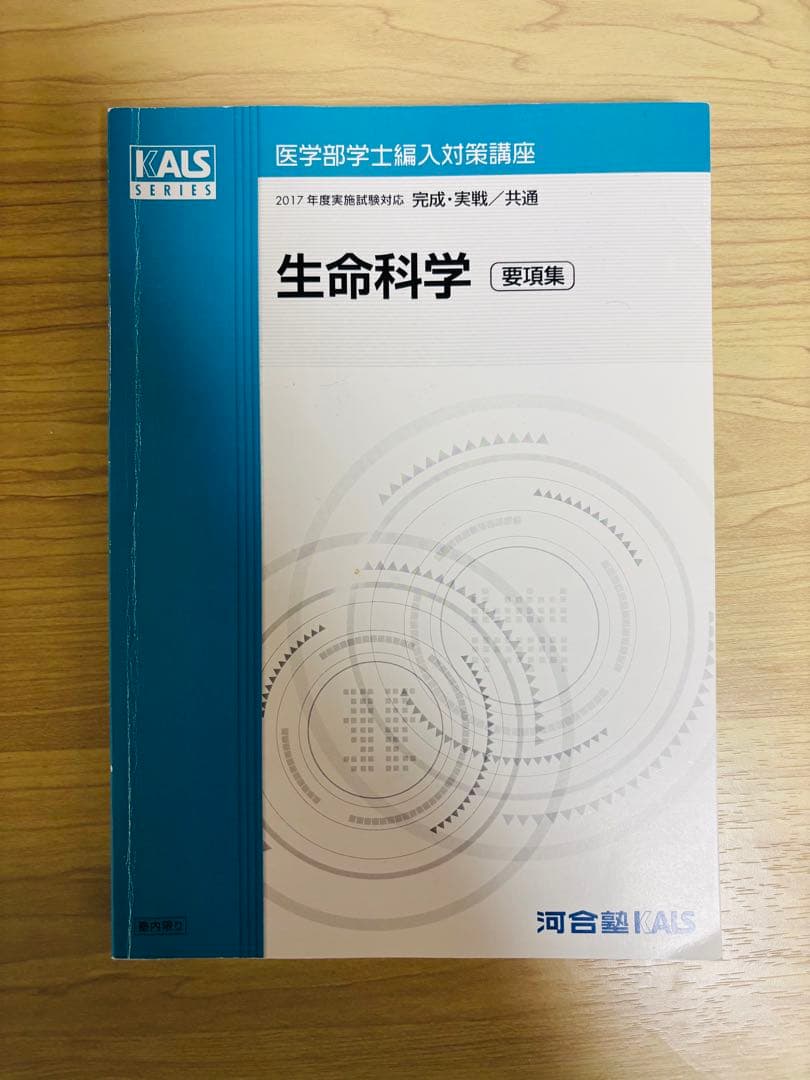 河合塾KALS 医学部学士編入対策講座2017年度　実践シリーズ　生命科学要項集
