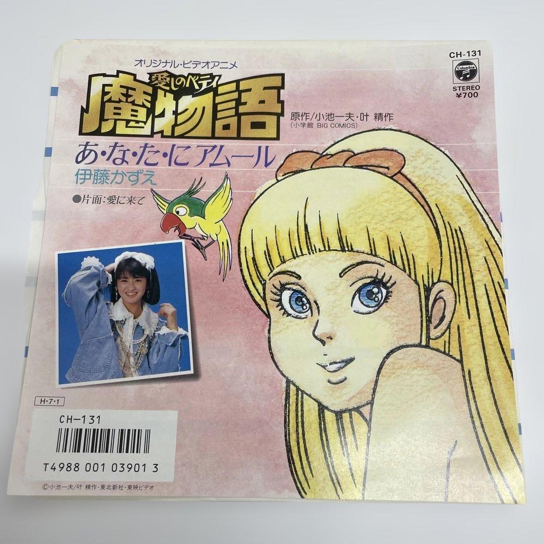 伊藤かずえ あ・な・た・にアムール 愛に来て～OVA「愛しのベティ 魔物語」