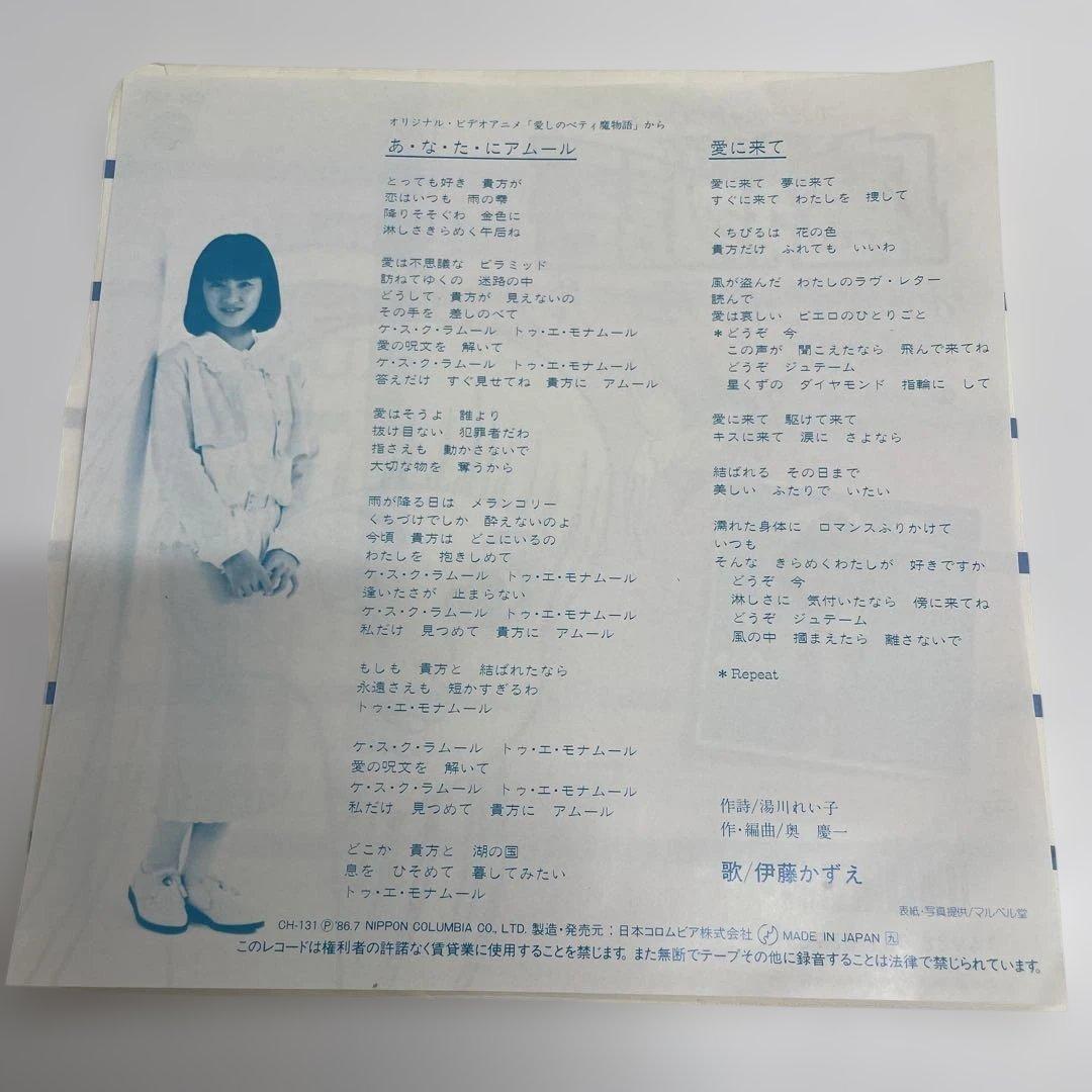 伊藤かずえ あ・な・た・にアムール 愛に来て～OVA「愛しのベティ 魔物語」