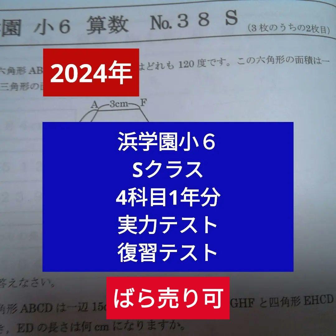 【2024年版】浜学園小６Sクラス 4科目1年分 復習テストⁿ