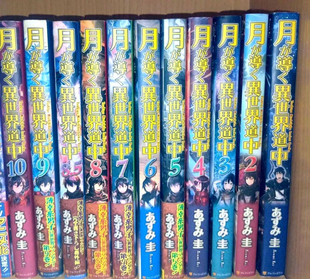 月が導く異世界道中 全20巻＋8.5巻セット