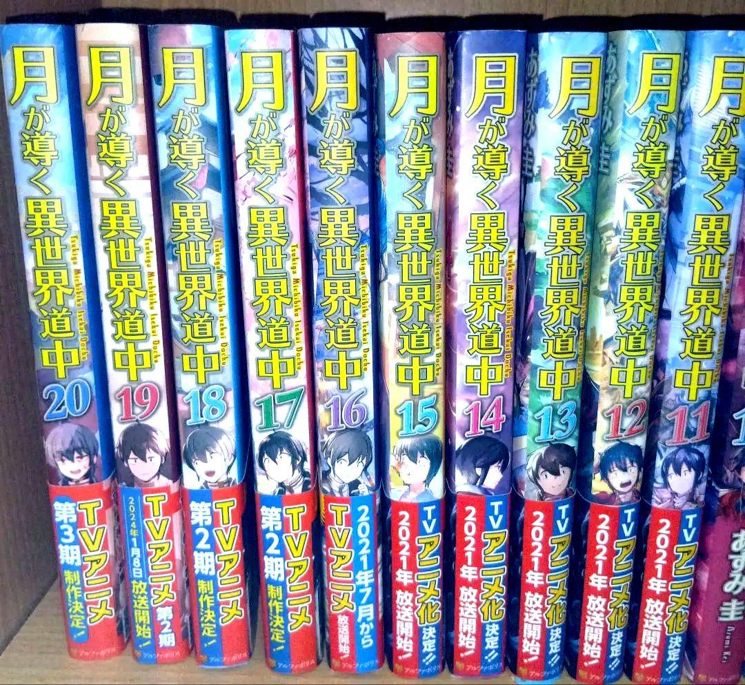 月が導く異世界道中 全20巻＋8.5巻セット
