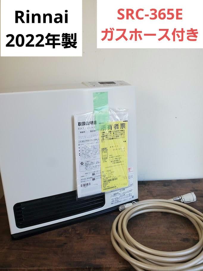2022年 美品　ガスファンヒーター リンナイ SRC-365E 　Rinnai