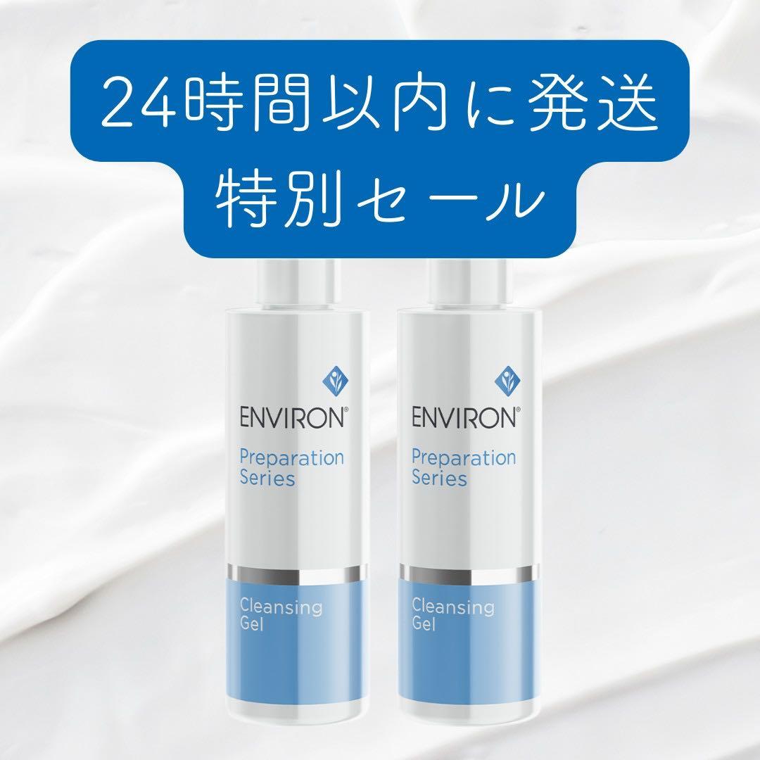 【2本セット】エンビロン ENVIRON クレンジングジェル 200ml