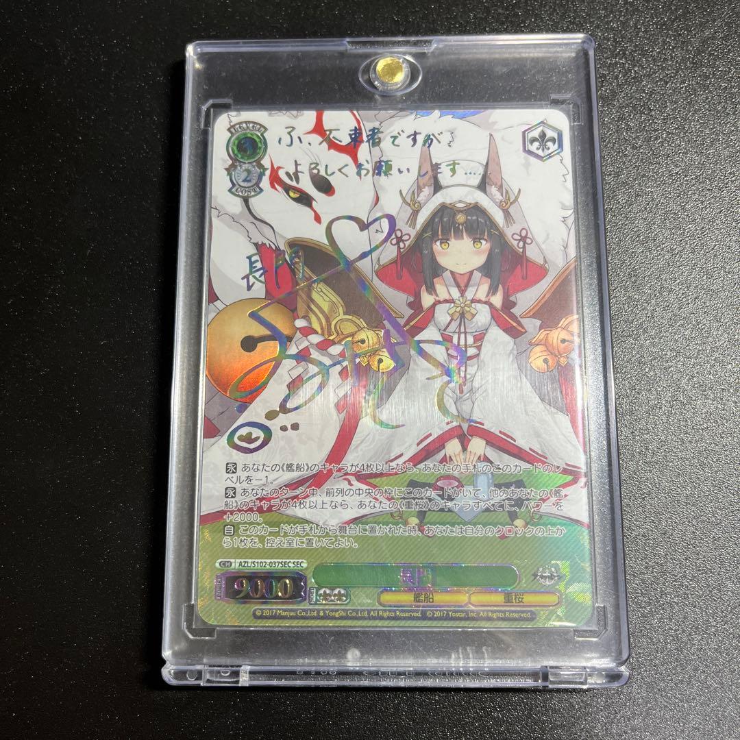 長門　SEC　アズールレーン　ヴァイスシュバルツ