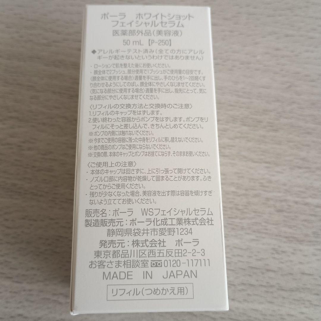 POLA ホワイトショット フェイシャルセラム 50mL