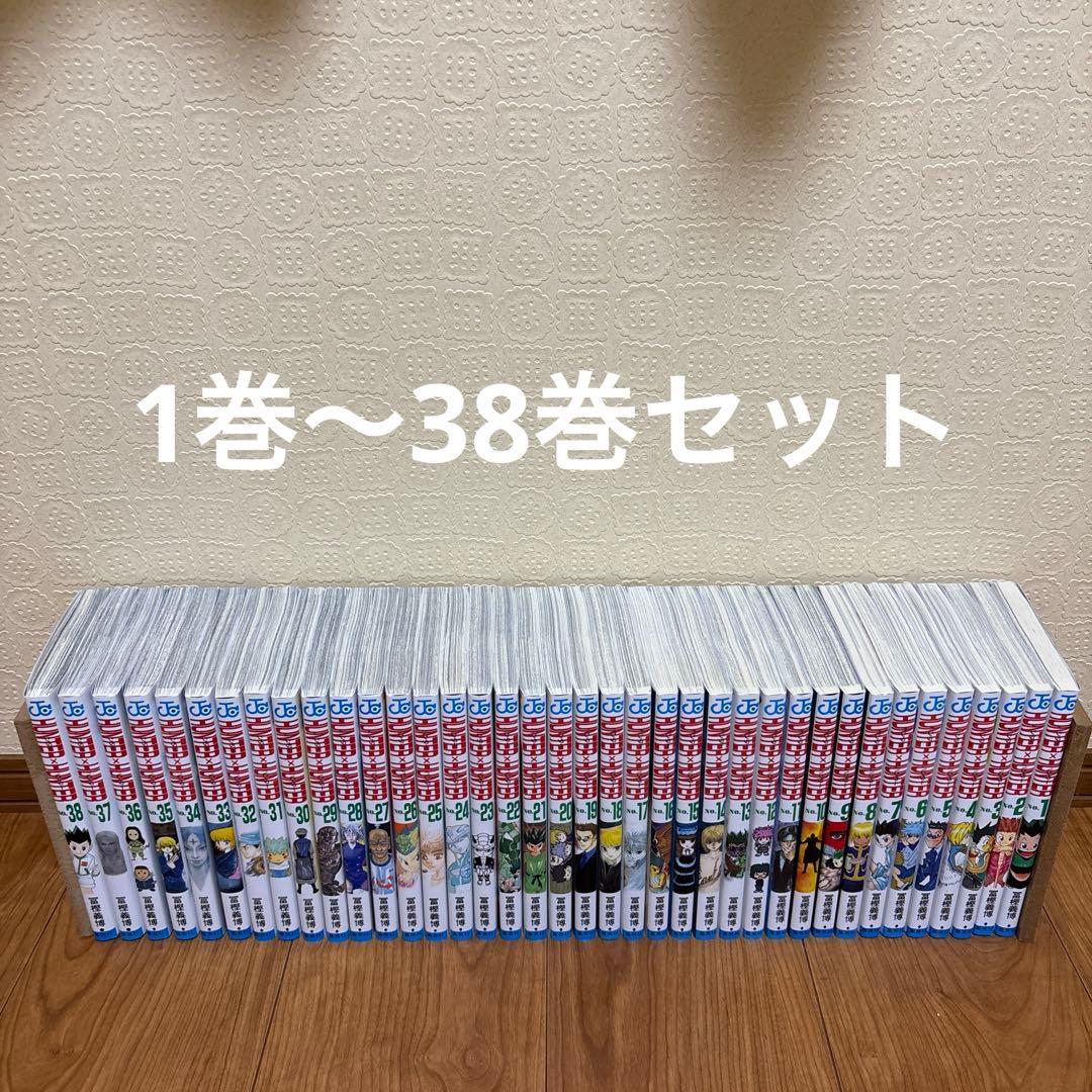ハンター×ハンター　全巻セット（1巻〜38巻）