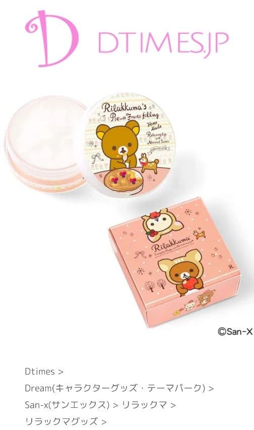 リラックマ　フルーツ香る甘いうるおいアロマワセリンの会