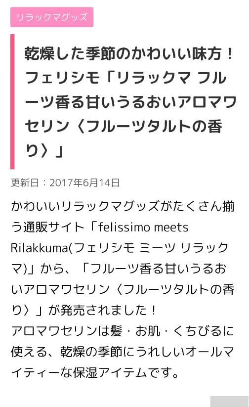 リラックマ　フルーツ香る甘いうるおいアロマワセリンの会