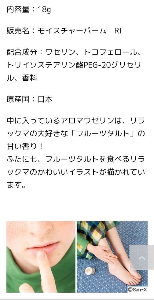 リラックマ　フルーツ香る甘いうるおいアロマワセリンの会