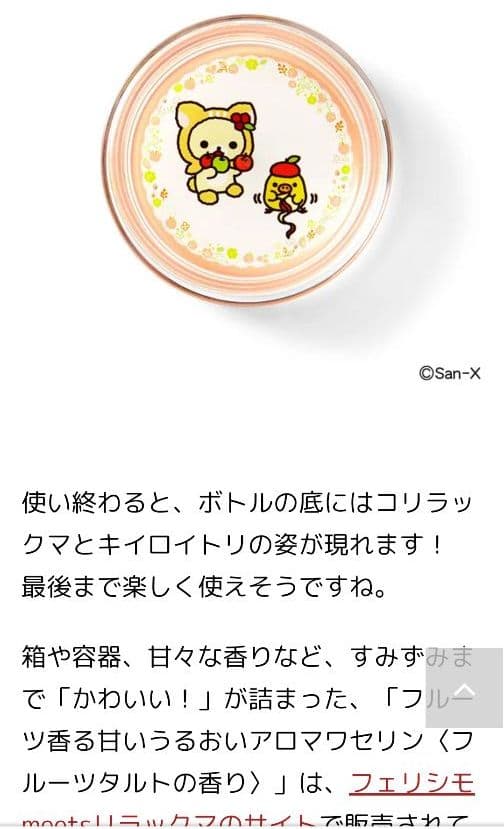 リラックマ　フルーツ香る甘いうるおいアロマワセリンの会