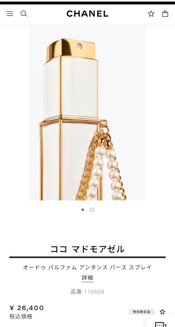 CHANEL　ココ マドモアゼル 限定品