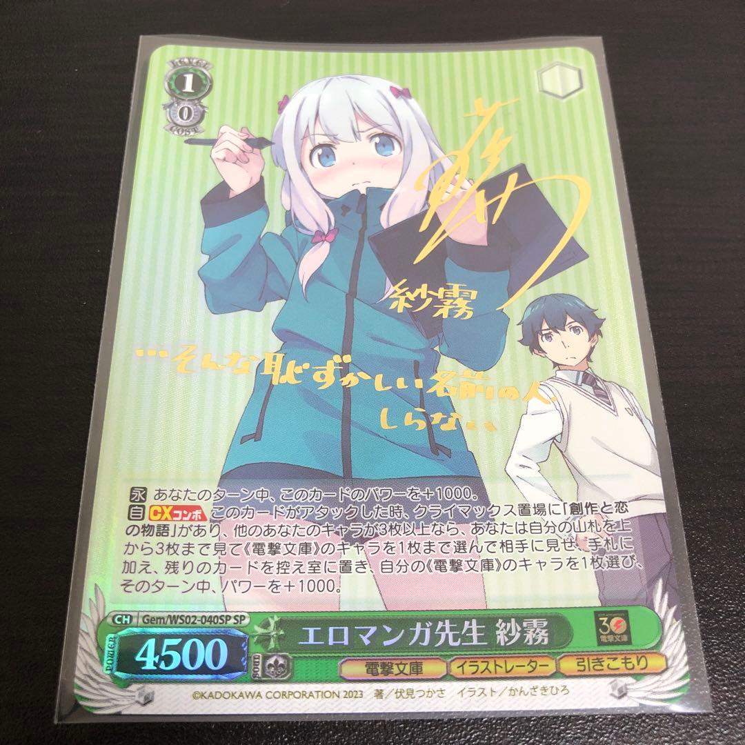 ヴァイス　電撃文庫　エロマンガ先生 紗霧(サイン入り) SP