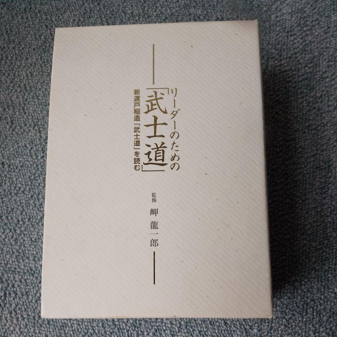 絶版 CD教材 リーダーのための武士道 全3巻セット 新渡戸稲造の古典を読み解く
