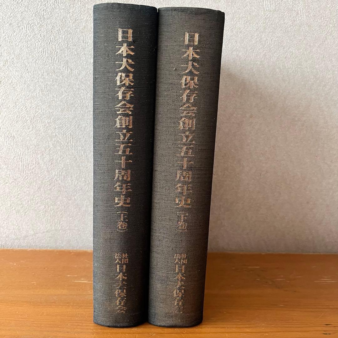 日本犬保存会創立五十周年史 上下巻