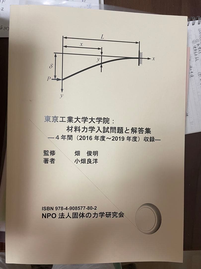 東工大横浜国大機械系大学院入試試験参考書