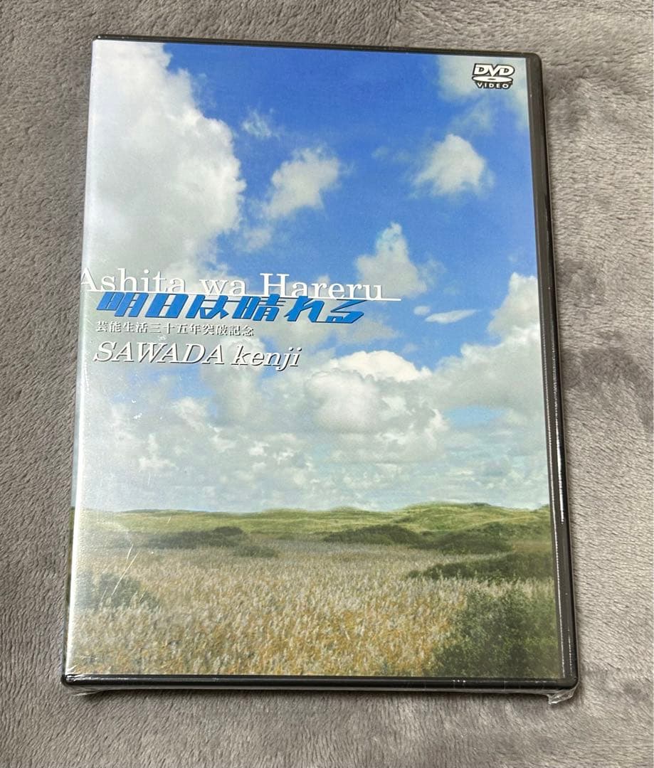 沢田研二DVD 明日は晴れる　新品未開封