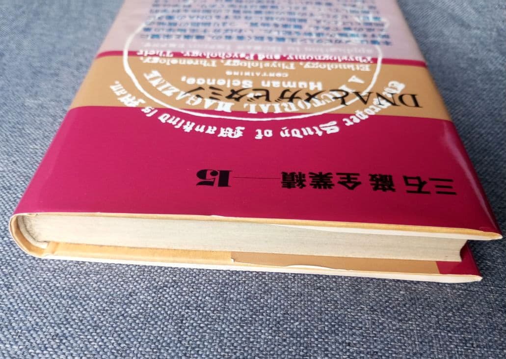 三石巌全業績（15）DNAとメガビタミン　初版発行