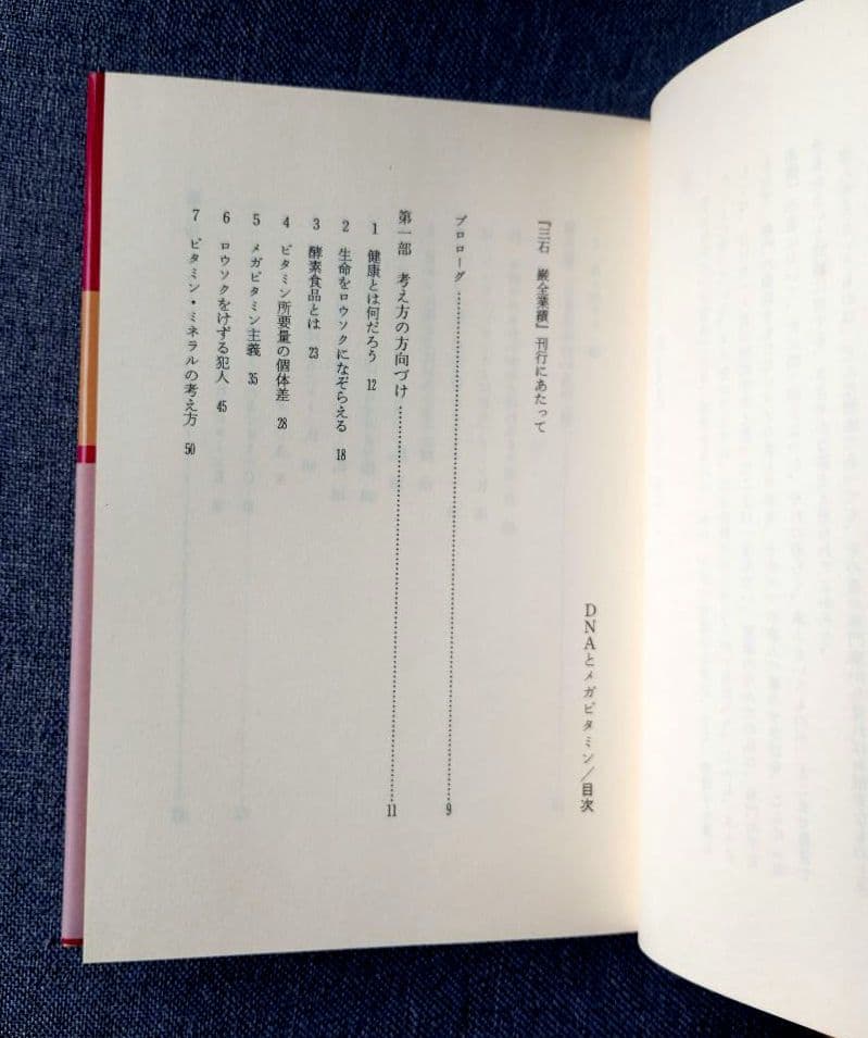三石巌全業績（15）DNAとメガビタミン　初版発行