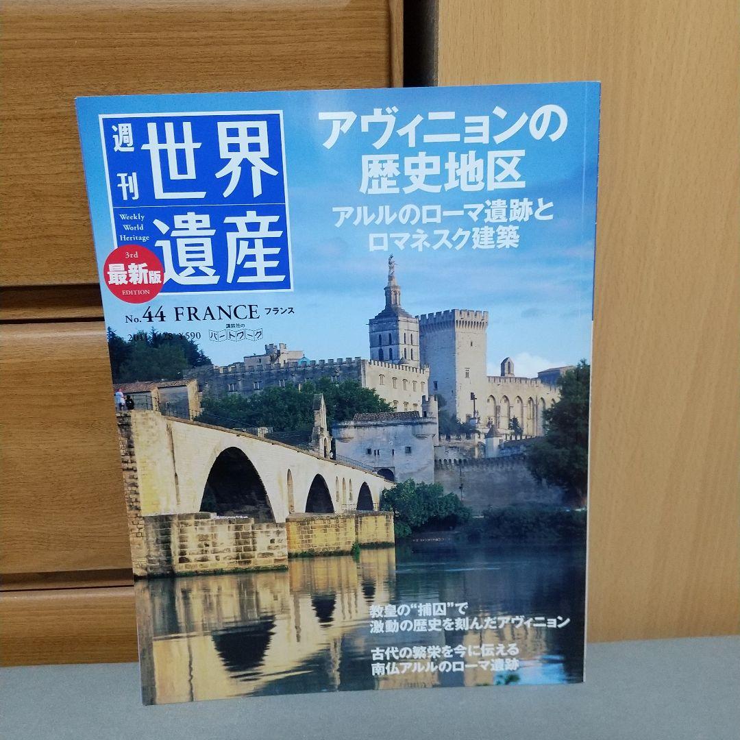最新版 週刊 世界遺産 No.44 アヴィニョンの歴史地区　d2