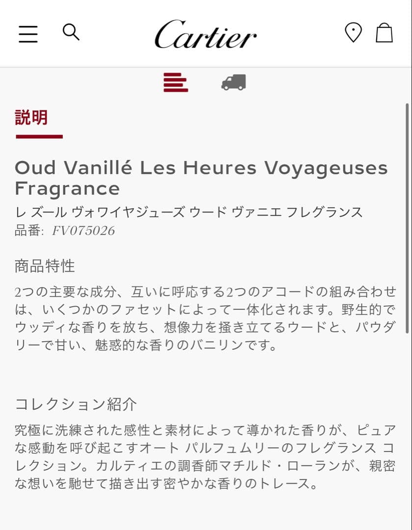 カルティエ　香水　CARTIER ヴァニエフレグランスOud Vanillé
