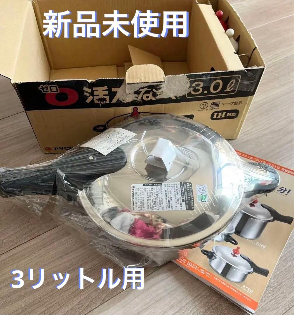 新品未使用 アサヒ軽金属工業 活力鍋