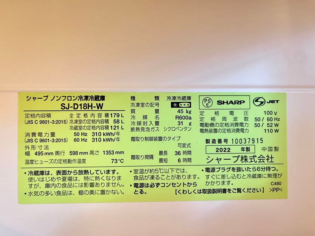 週末セール！【美品】SHARP SJ-D18J-W冷蔵庫2022年製