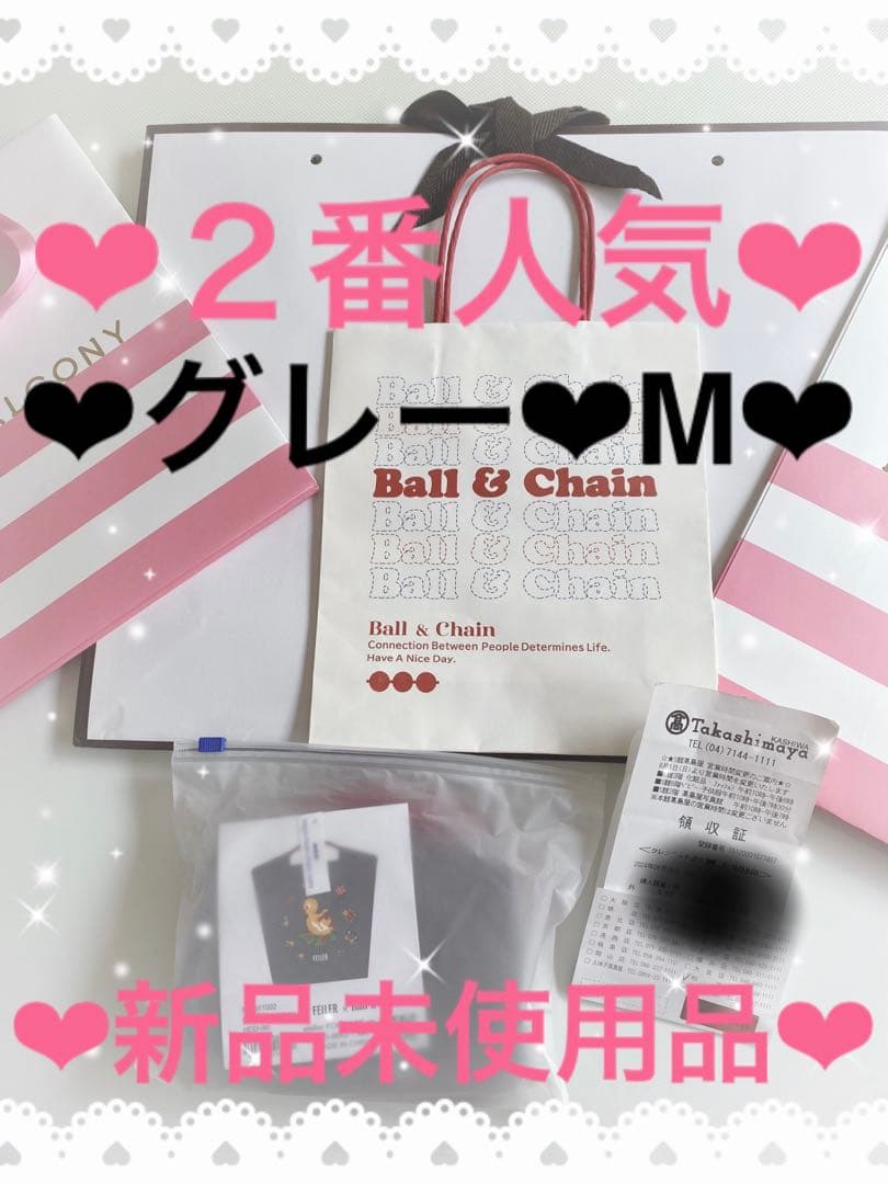 【新品】本物安心❤︎グレー❤︎M❤︎フェイラー❤︎ボールアンドチェーン❤︎コラボ❤︎ハイジ