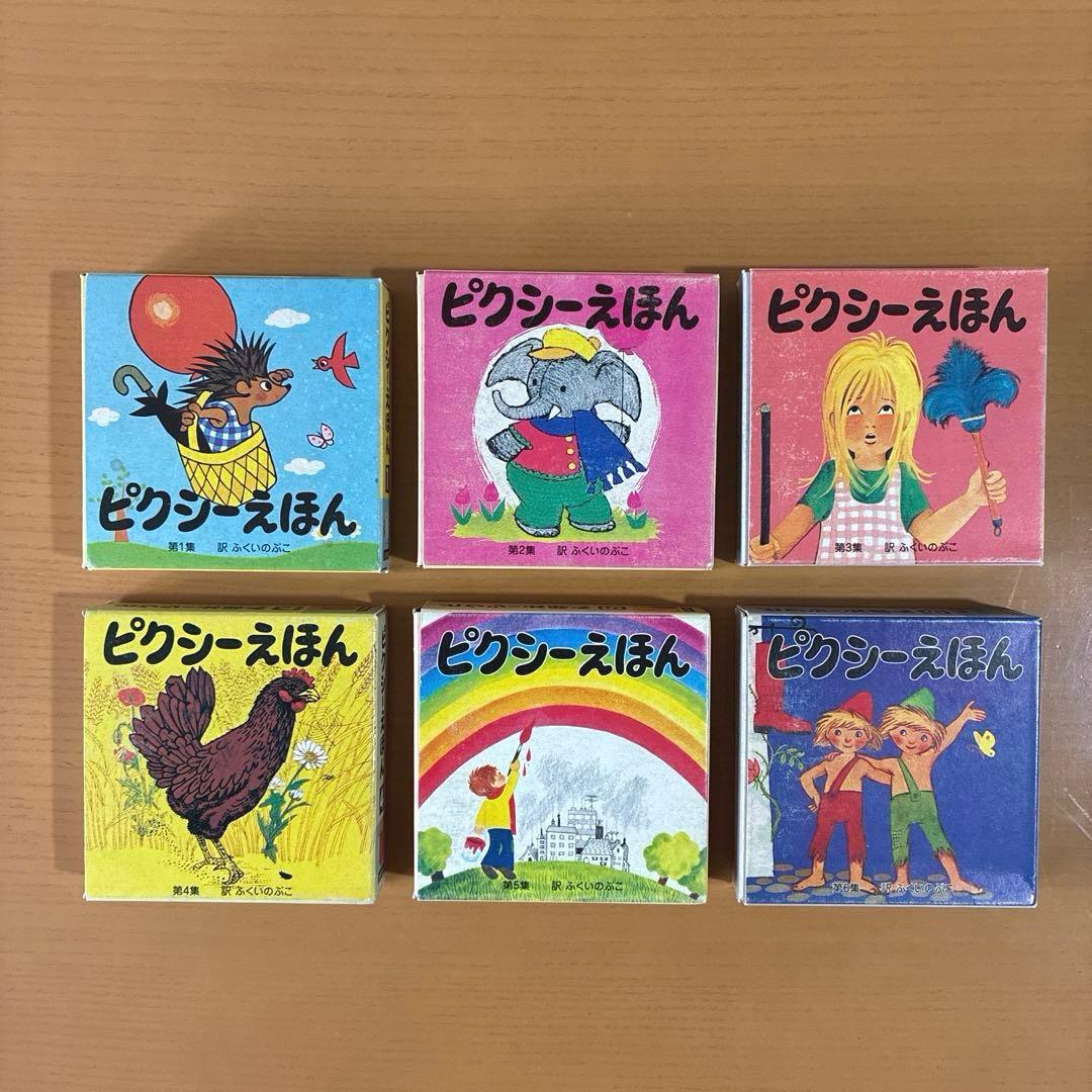 ピクシー絵本　ピクシーえほん　フェリシモ　復刻版　36冊セット　希少　絶版