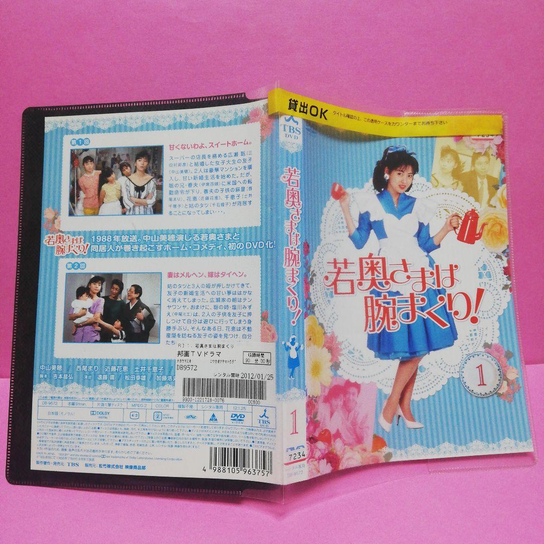 若奥さまは腕まくり！全6　DVD　中山美穂