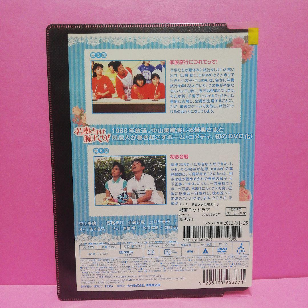 若奥さまは腕まくり！全6　DVD　中山美穂