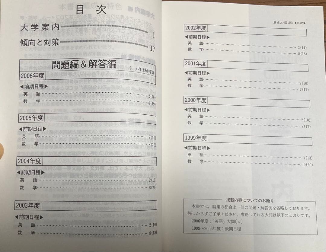 島根大学 赤本 入試過去問題【19年分】1999~2006,2008~2018年
