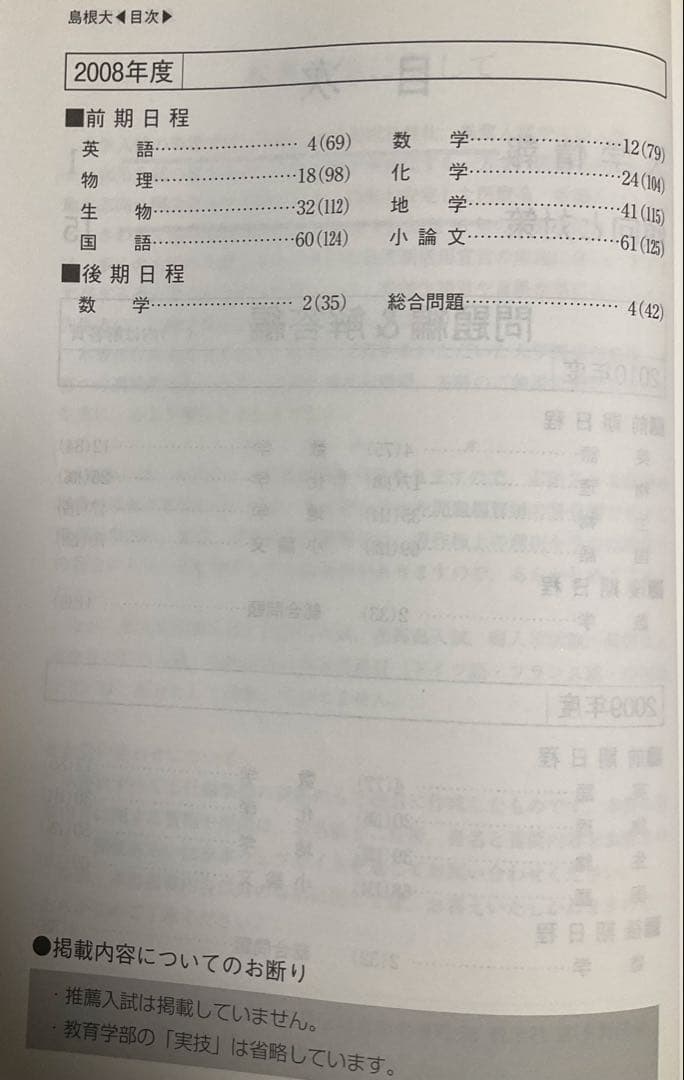 島根大学 赤本 入試過去問題【19年分】1999~2006,2008~2018年